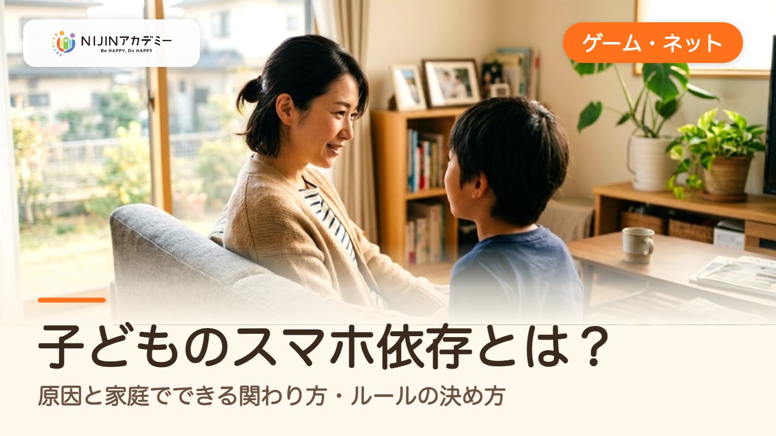 子どものスマホ依存とは?原因と家庭でできる関わり方・ルールの決め方