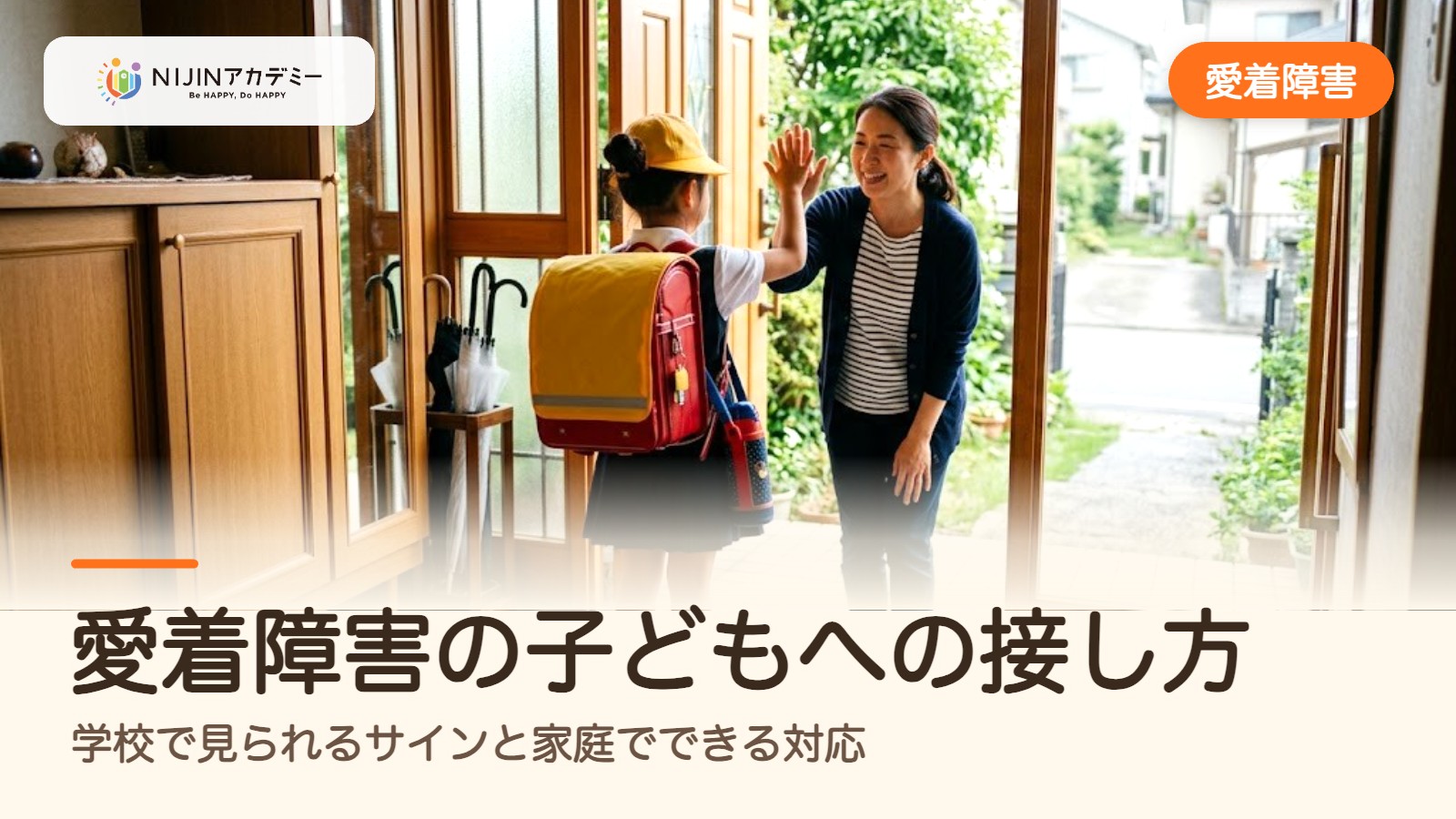 愛着障害の子どもへの接し方|学校で見られるサインと家庭でできる対応