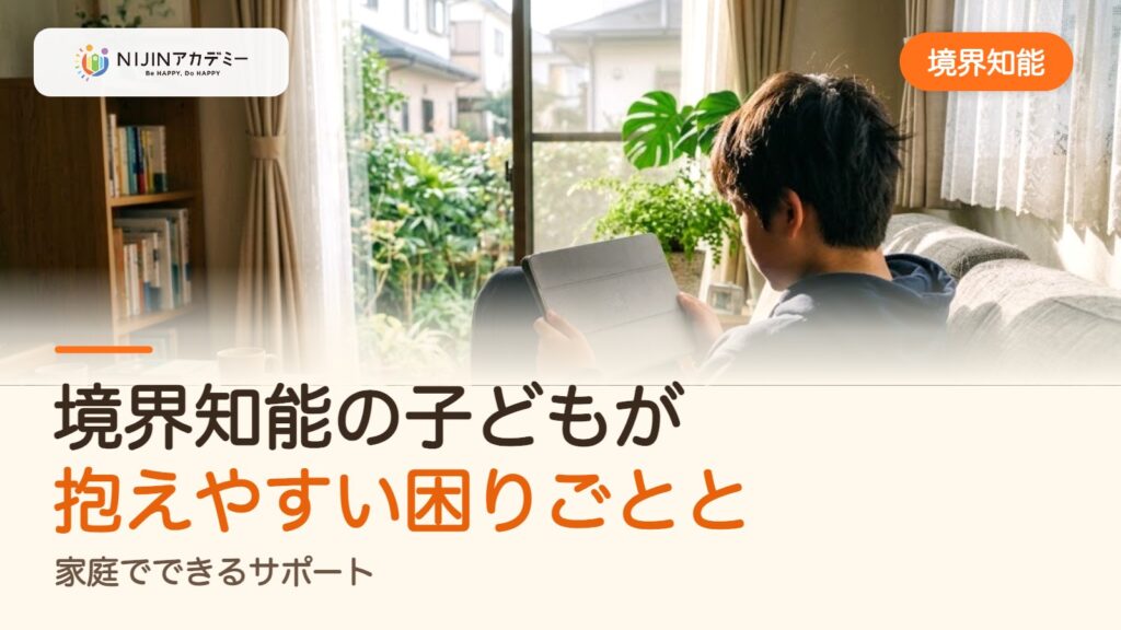 境界知能の子どもが抱えやすい困りごとと、家庭でできるサポート