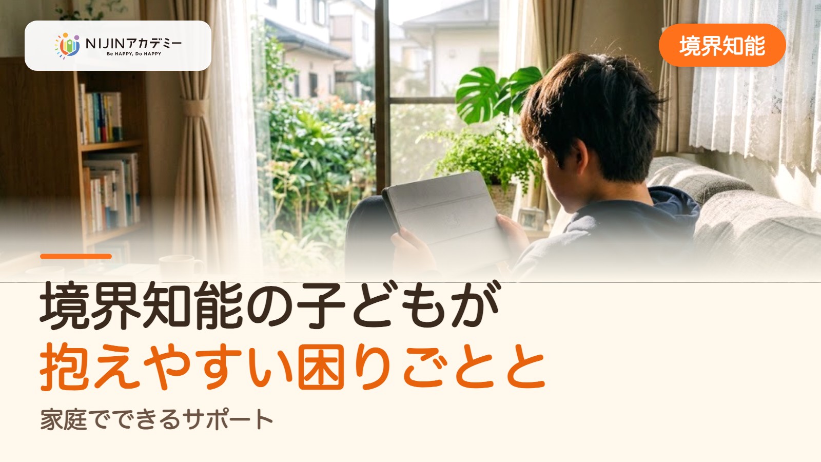境界知能の子どもが抱えやすい困りごとと、家庭でできるサポート