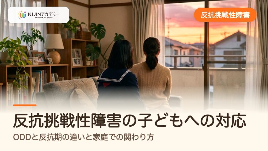 反抗挑戦性障害の子どもへの対応｜ODDと反抗期の違いと家庭での関わり方