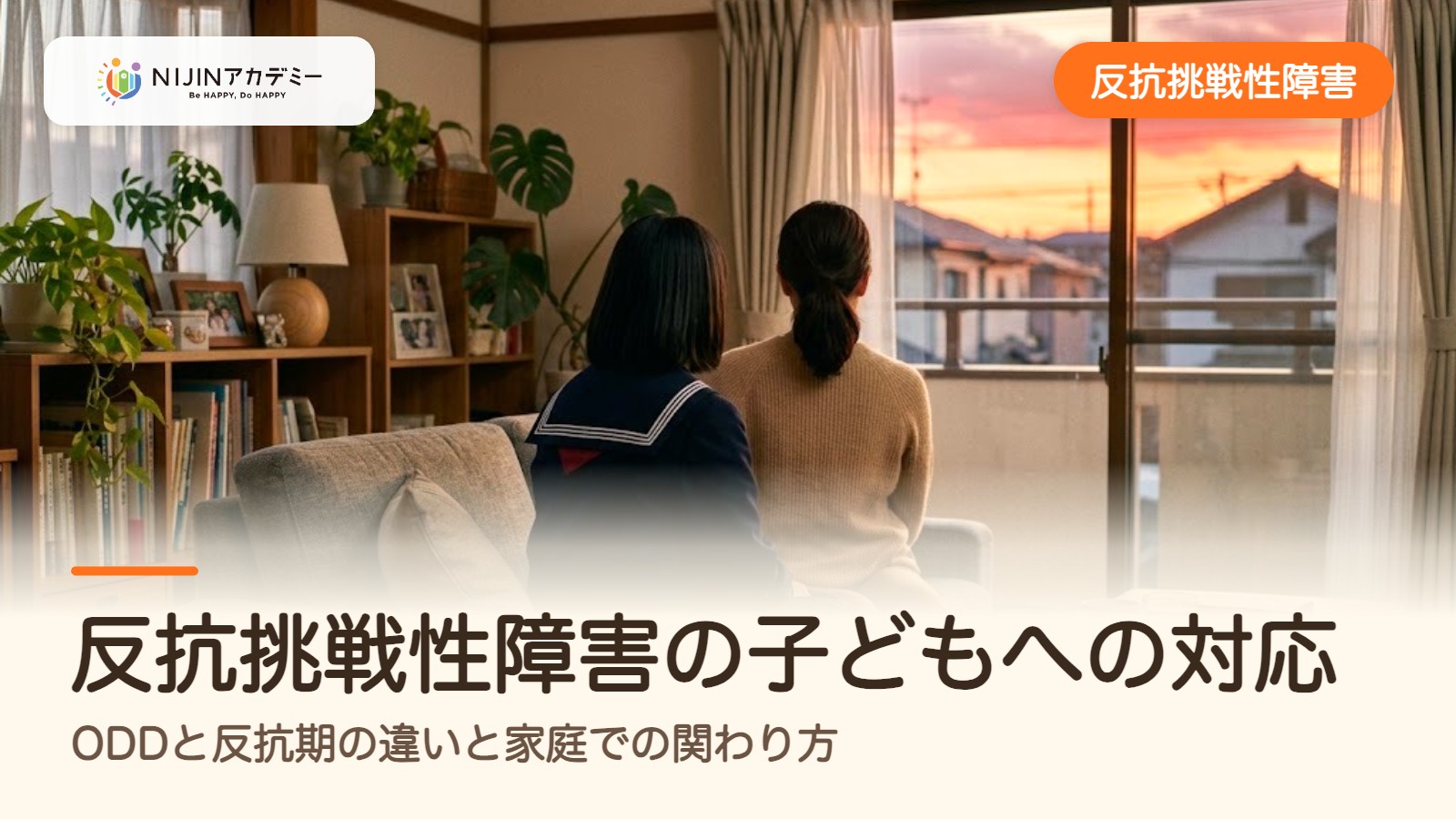 反抗挑戦性障害の子どもへの対応|ODDと反抗期の違いと家庭での関わり方