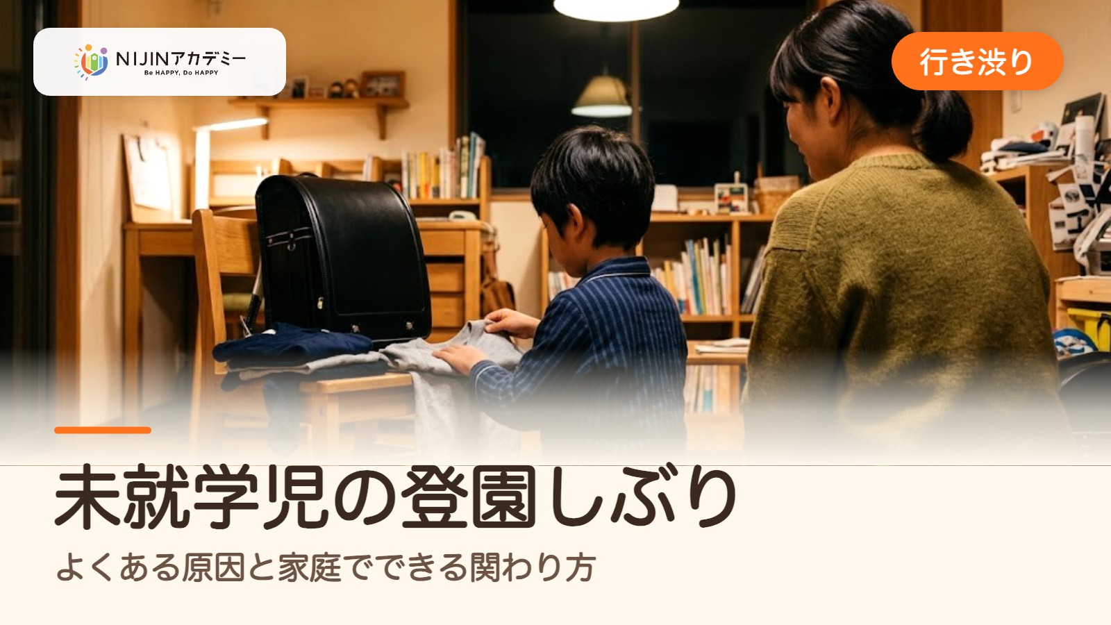 未就学児の登園しぶり——よくある原因と家庭でできる関わり方