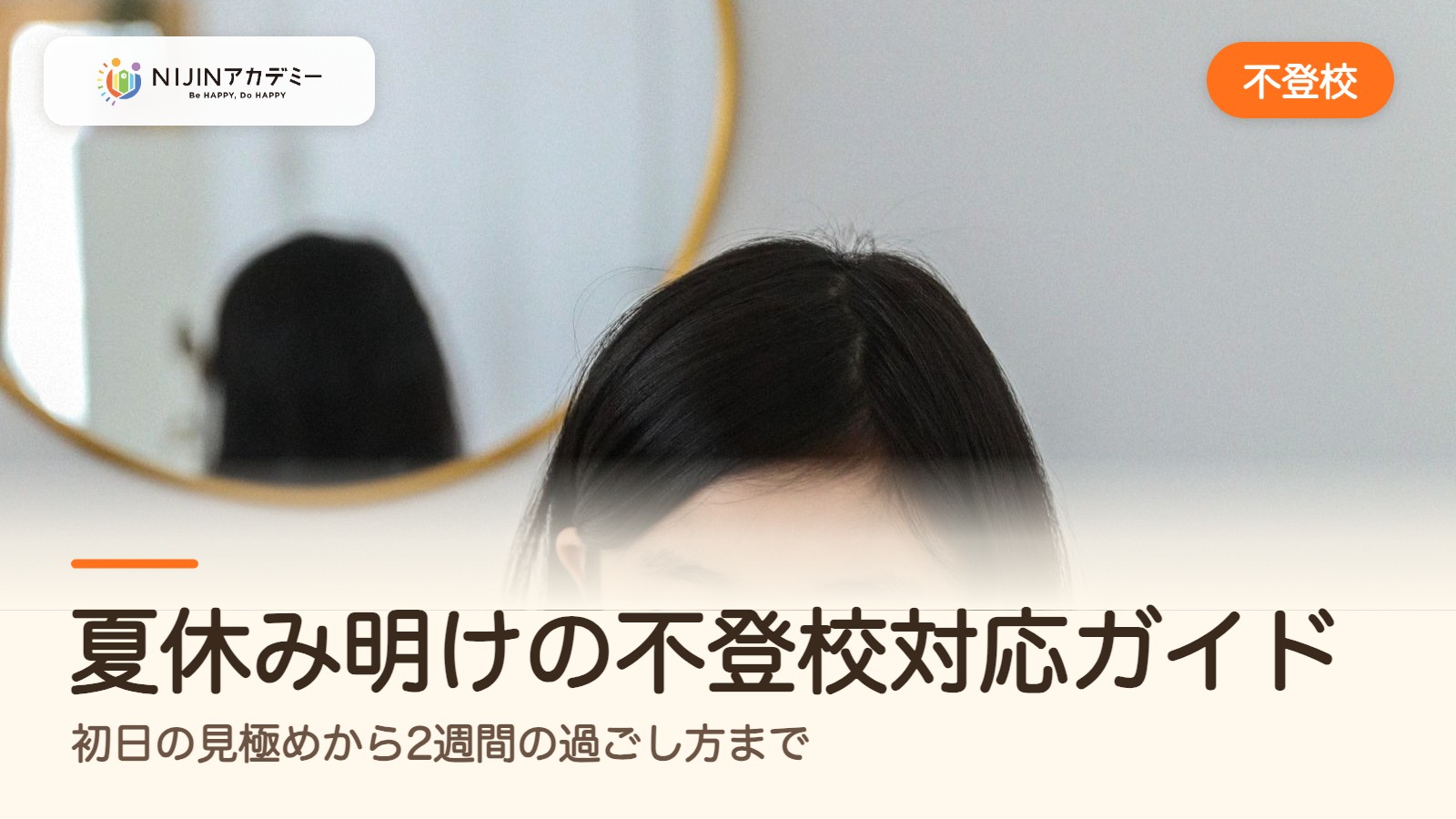 夏休み明けの不登校対応ガイド―初日の見極めから2週間の過ごし方まで
