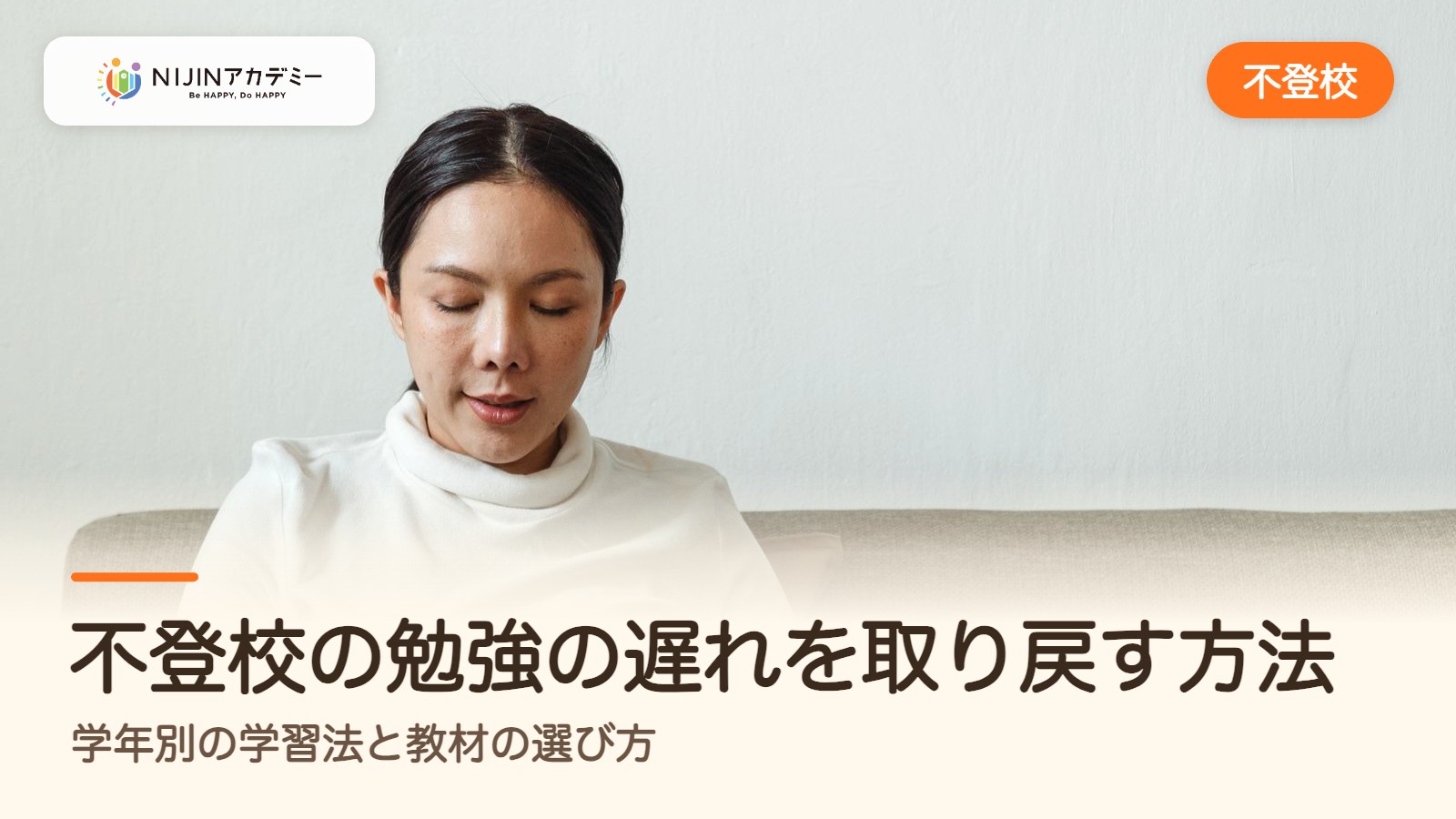 不登校の勉強の遅れを取り戻す方法｜学年別の学習法と教材の選び方