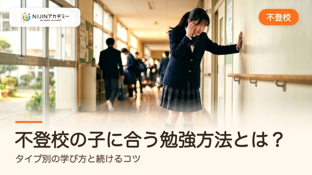 不登校の子に合う勉強方法とは？タイプ別の学び方と続けるコツ