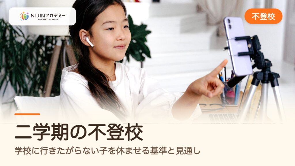 二学期の不登校｜学校に行きたがらない子を休ませる基準と見通し