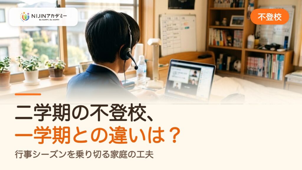 二学期の不登校、一学期との違いは？行事シーズンを乗り切る家庭の工夫