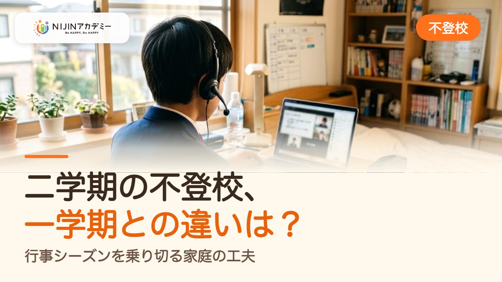 二学期の不登校、一学期との違いは？行事シーズンを乗り切る家庭の工夫