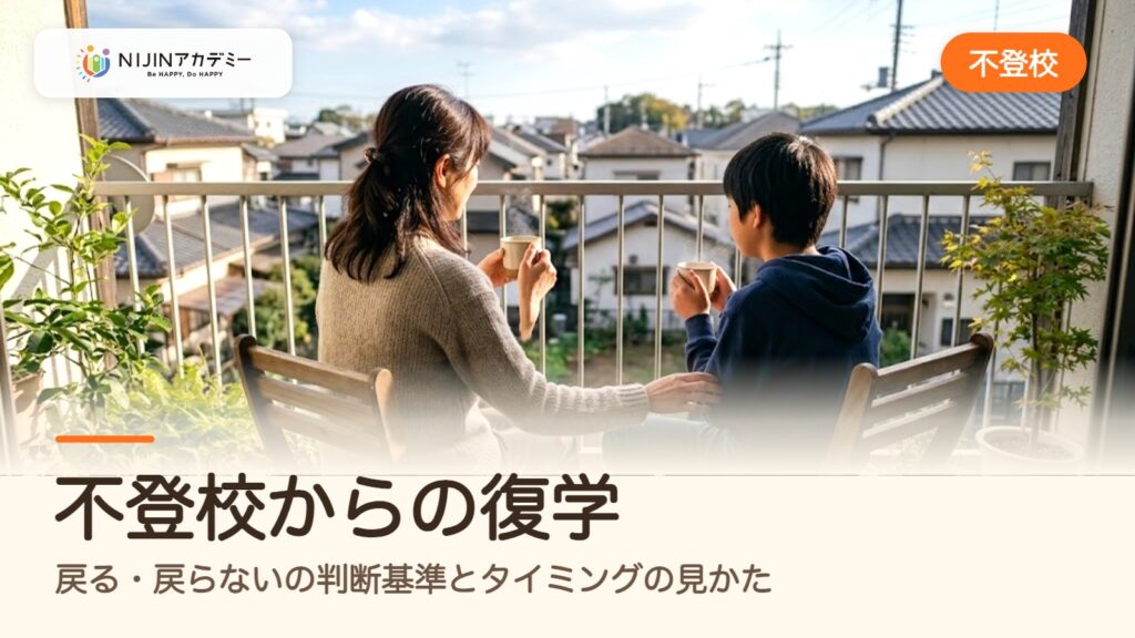 不登校からの復学｜戻る・戻らないの判断基準とタイミングの見かた