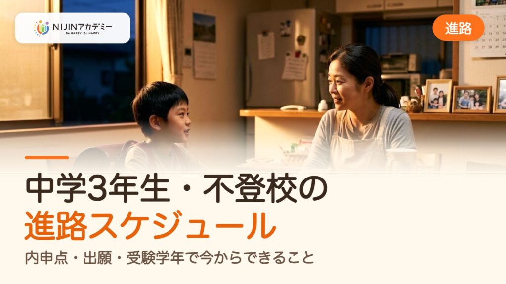 中学3年生・不登校の進路スケジュール｜内申点・出願・受験学年で今からできること