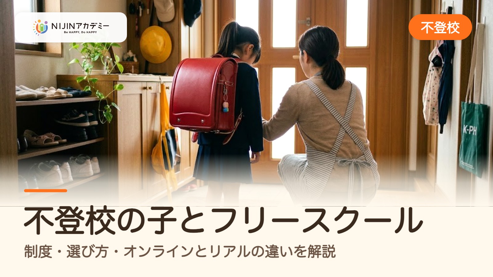 不登校の子とフリースクール｜制度・選び方・オンラインとリアルの違いを解説