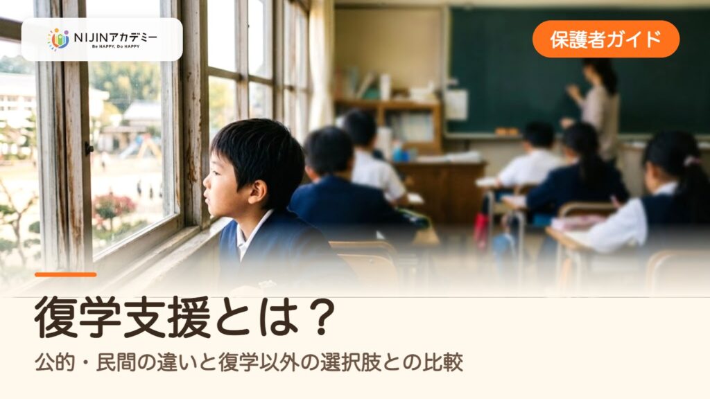復学支援とは？公的・民間の違いと復学以外の選択肢との比較