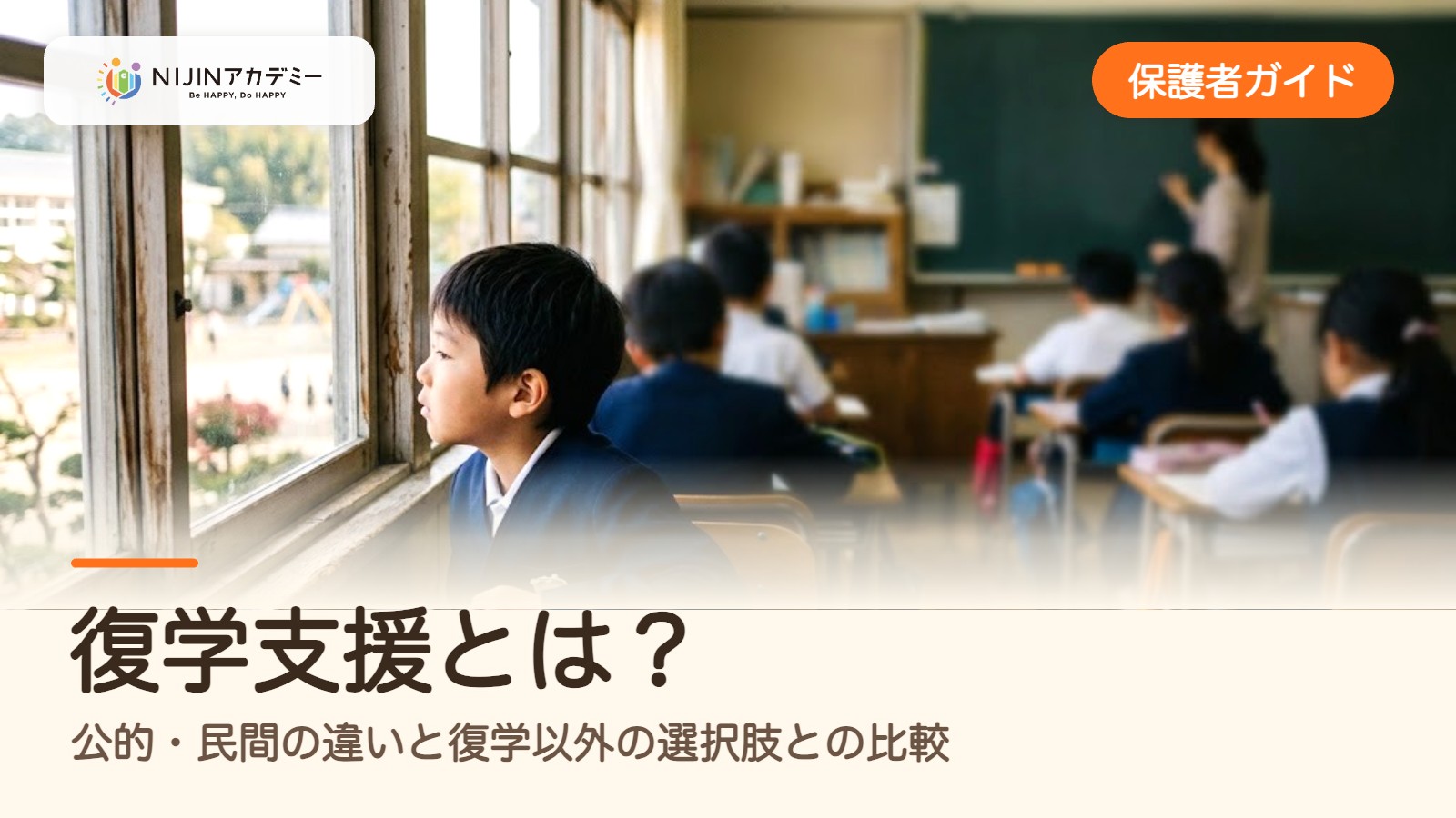 復学支援とは？公的・民間の違いと復学以外の選択肢との比較