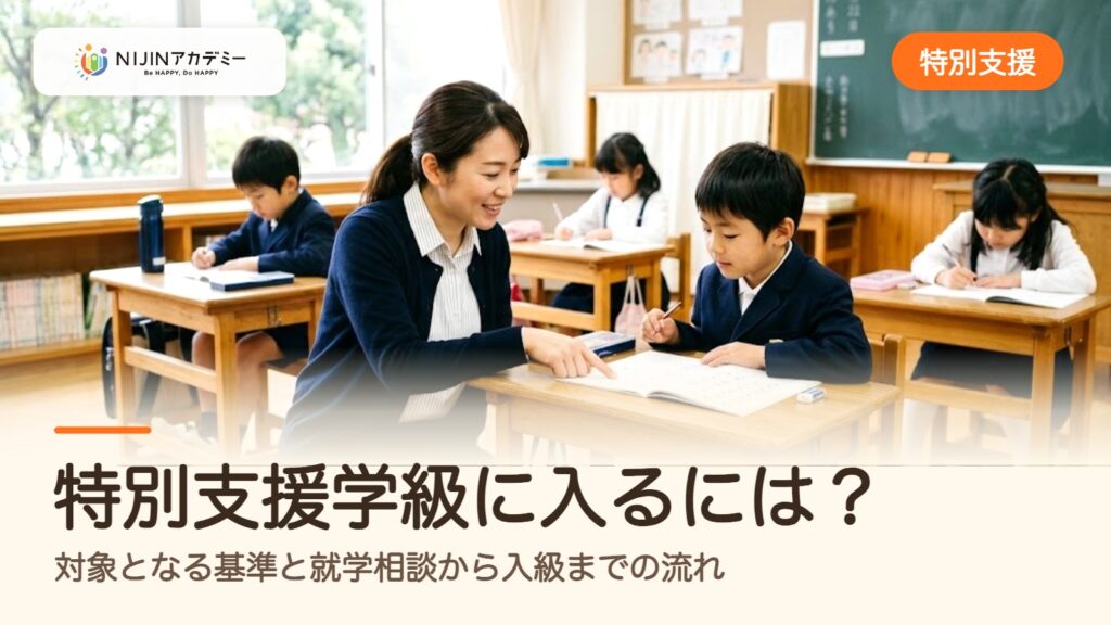 特別支援学級に入るには？対象となる基準と就学相談から入級までの流れ