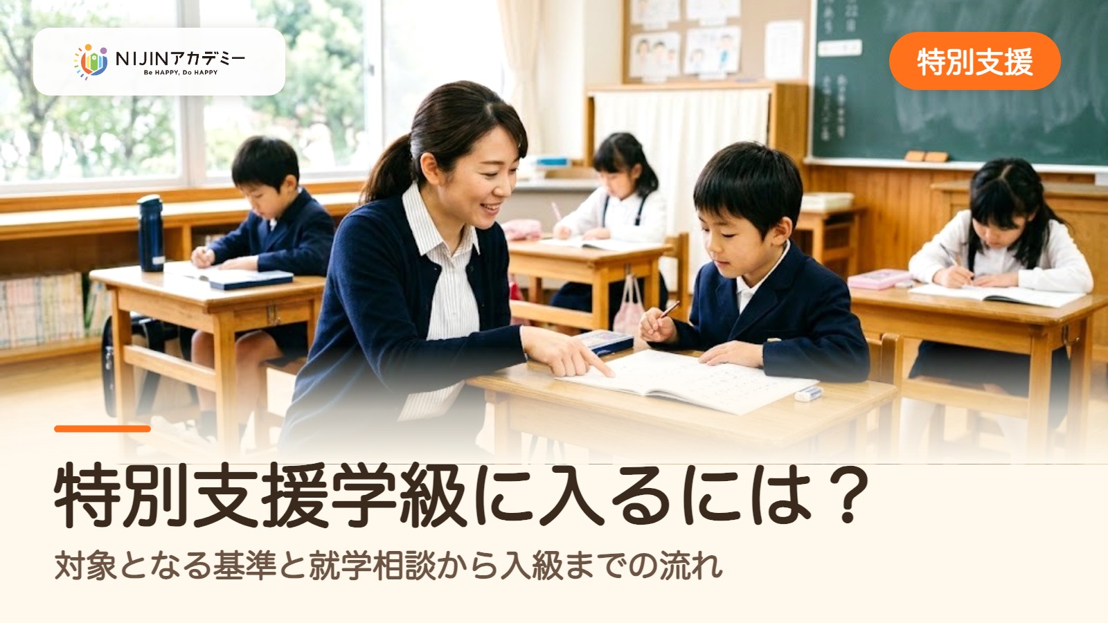 特別支援学級に入るには？対象となる基準と就学相談から入級までの流れ