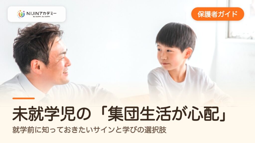 未就学児の「集団生活が心配」——就学前に知っておきたいサインと学びの選択肢