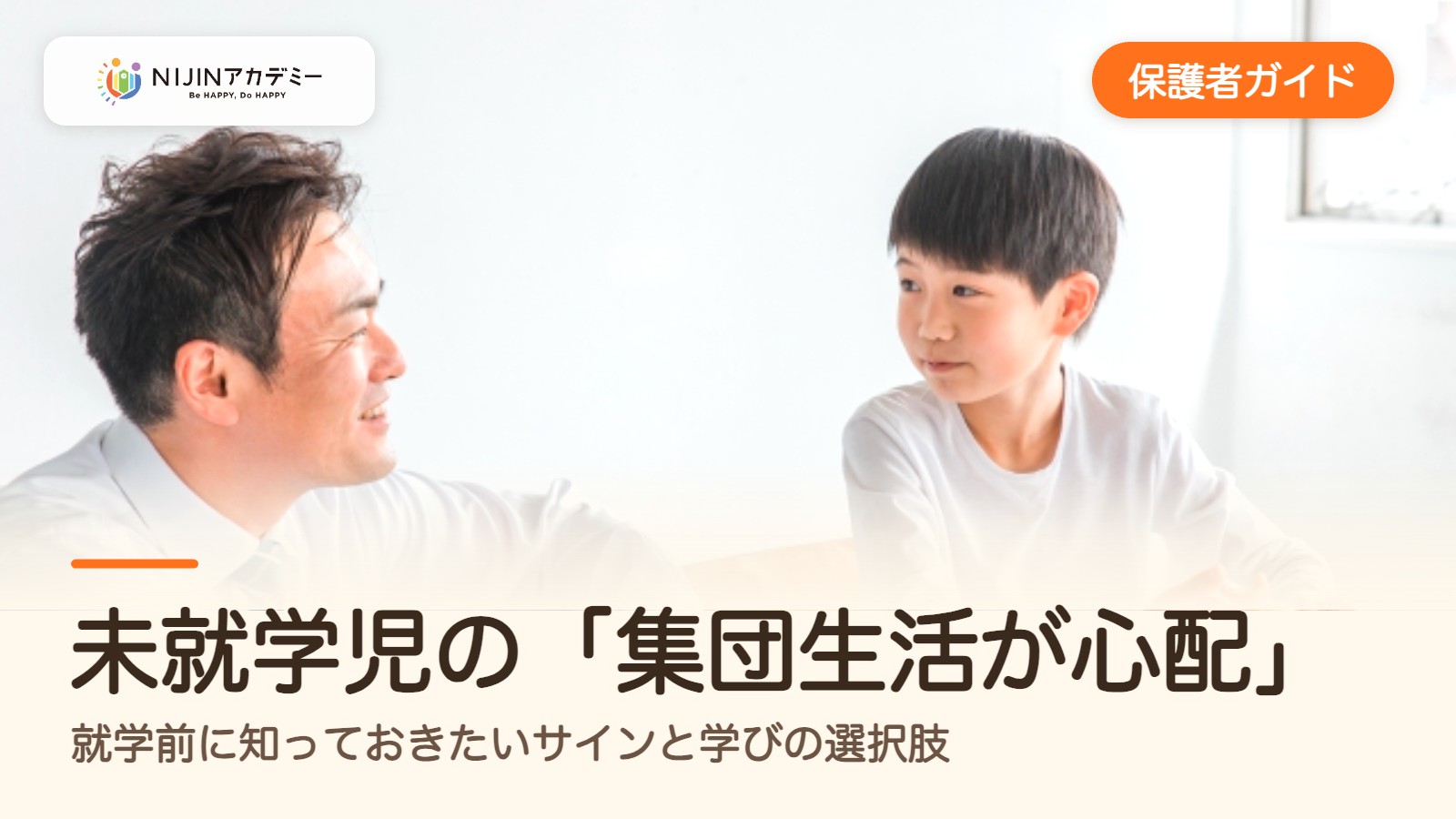 未就学児の「集団生活が心配」——就学前に知っておきたいサインと学びの選択肢
