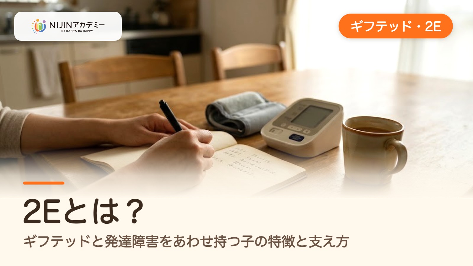 2Eとは？ギフテッドと発達障害をあわせ持つ子の特徴と支え方