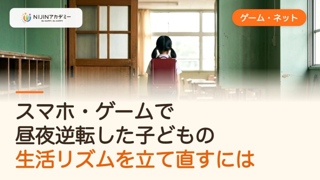 スマホ・ゲームで昼夜逆転した子どもの生活リズムを立て直すには