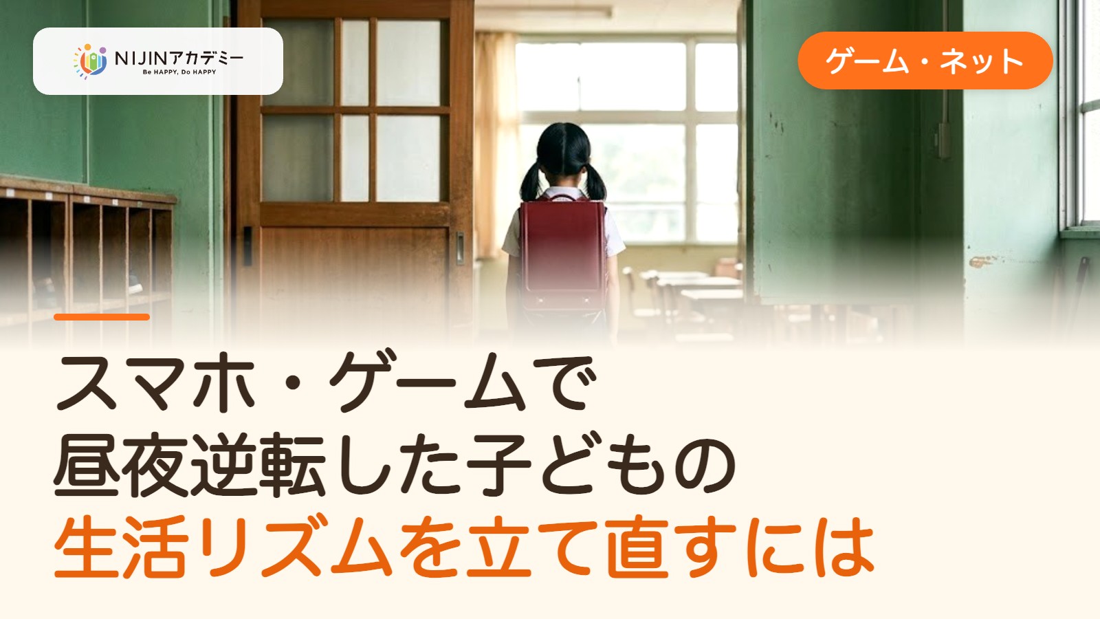 スマホ・ゲームで昼夜逆転した子どもの生活リズムを立て直すには