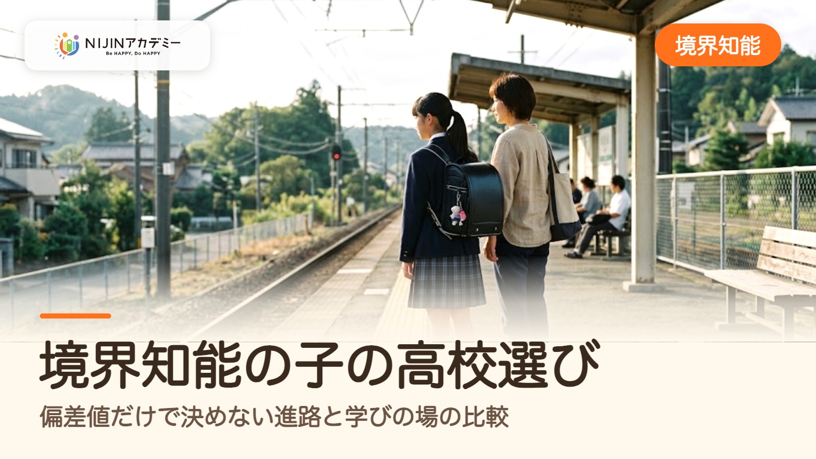 境界知能の子の高校選び｜偏差値だけで決めない進路と学びの場の比較