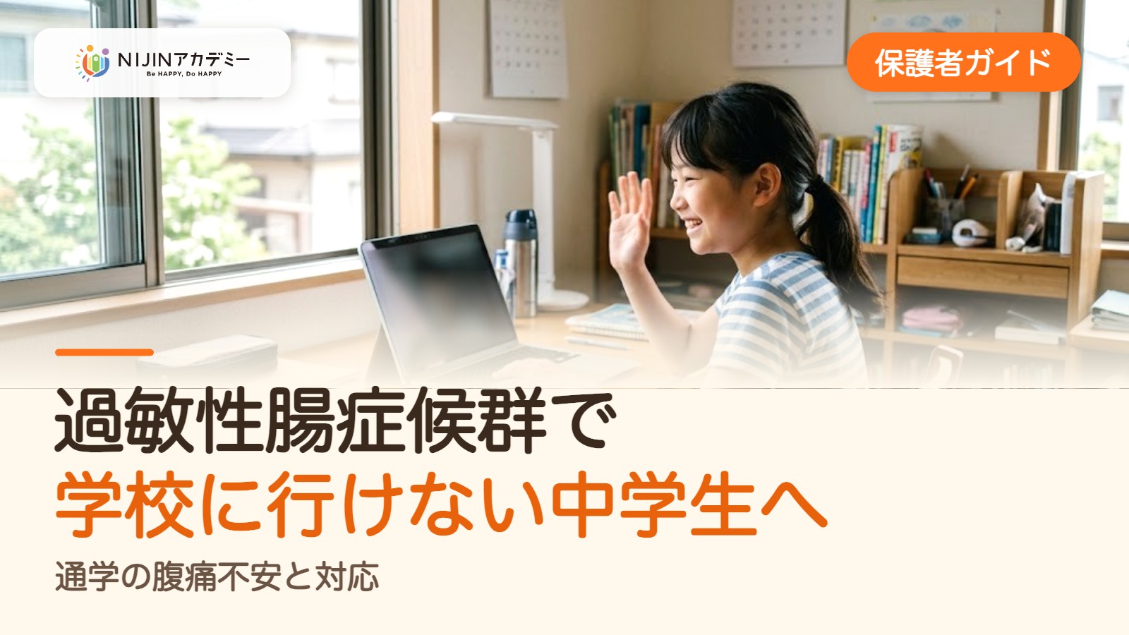 過敏性腸症候群で学校に行けない中学生へ｜通学の腹痛不安と対応