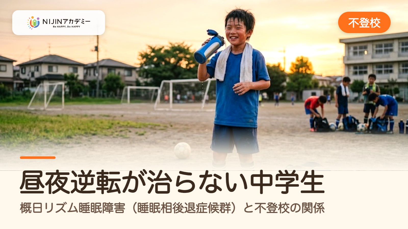 昼夜逆転が治らない中学生――概日リズム睡眠障害（睡眠相後退症候群）と不登校の関係