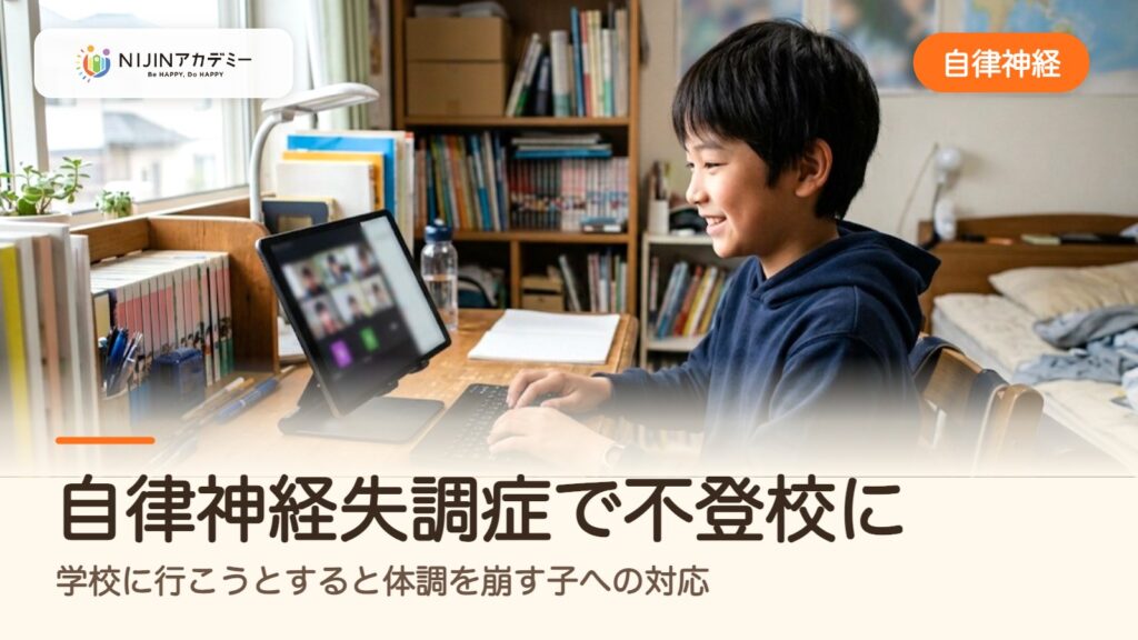 自律神経失調症で不登校に｜学校に行こうとすると体調を崩す子への対応