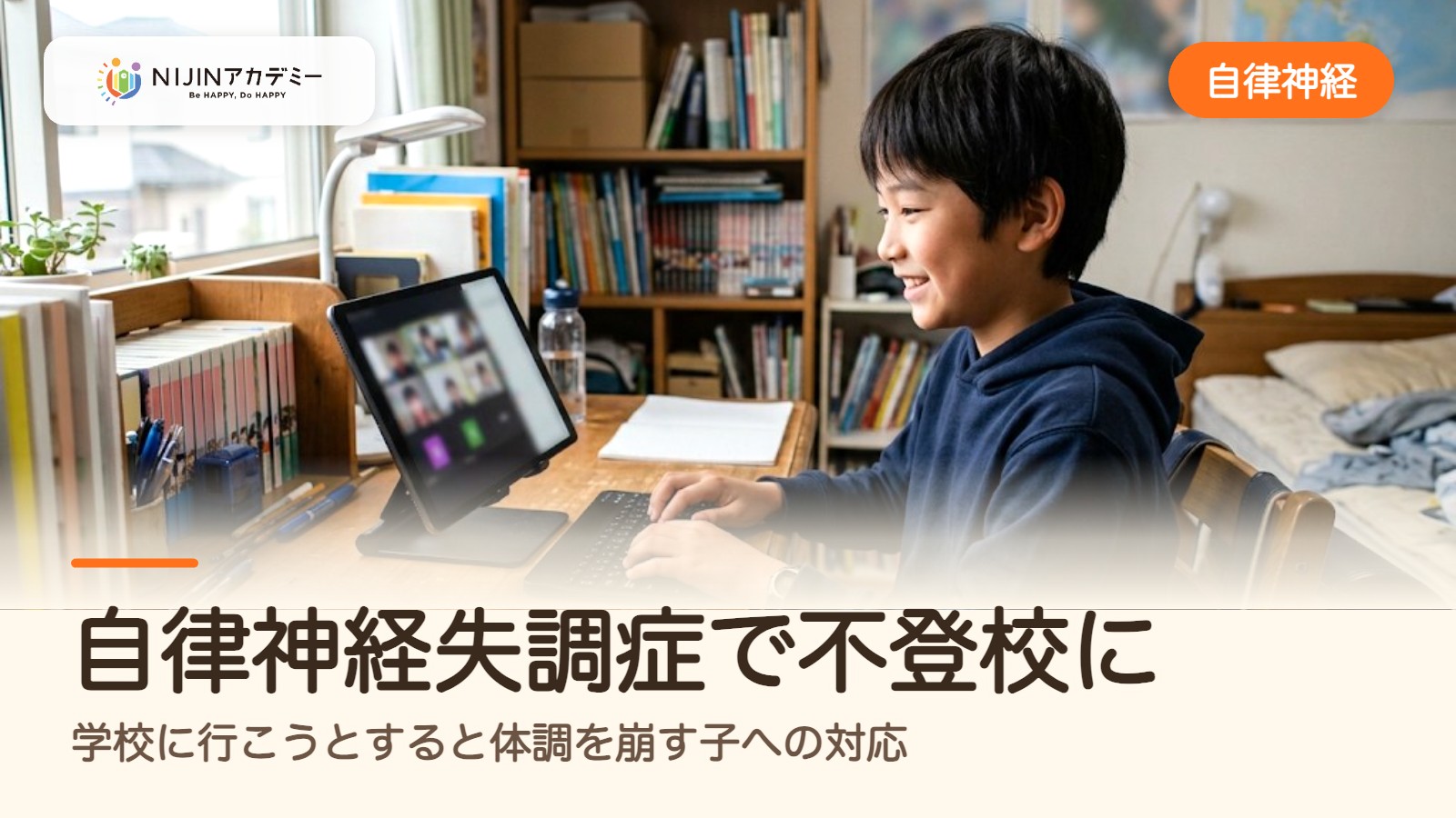 自律神経失調症で不登校に｜学校に行こうとすると体調を崩す子への対応