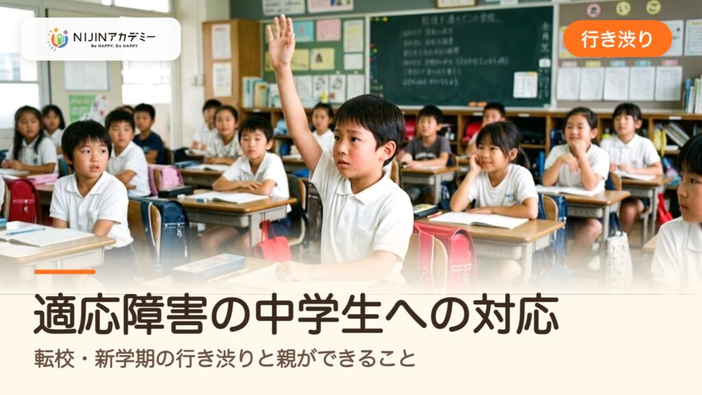 適応障害の中学生への対応｜転校・新学期の行き渋りと親ができること