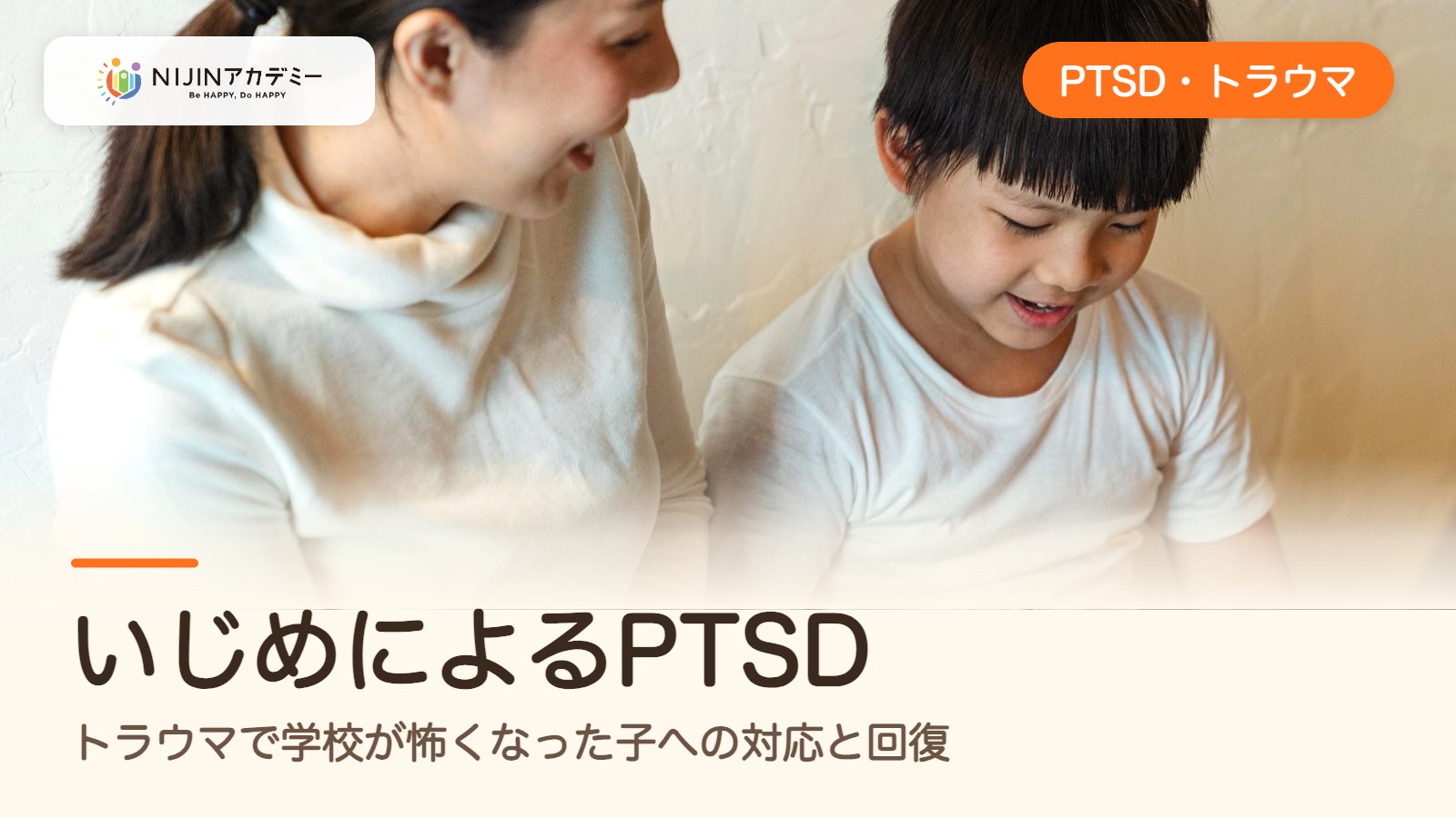 いじめによるPTSD|トラウマで学校が怖くなった子への対応と回復