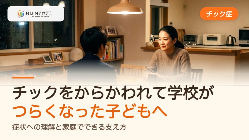 チックをからかわれて学校がつらくなった子どもへ――症状への理解と家庭でできる支え方