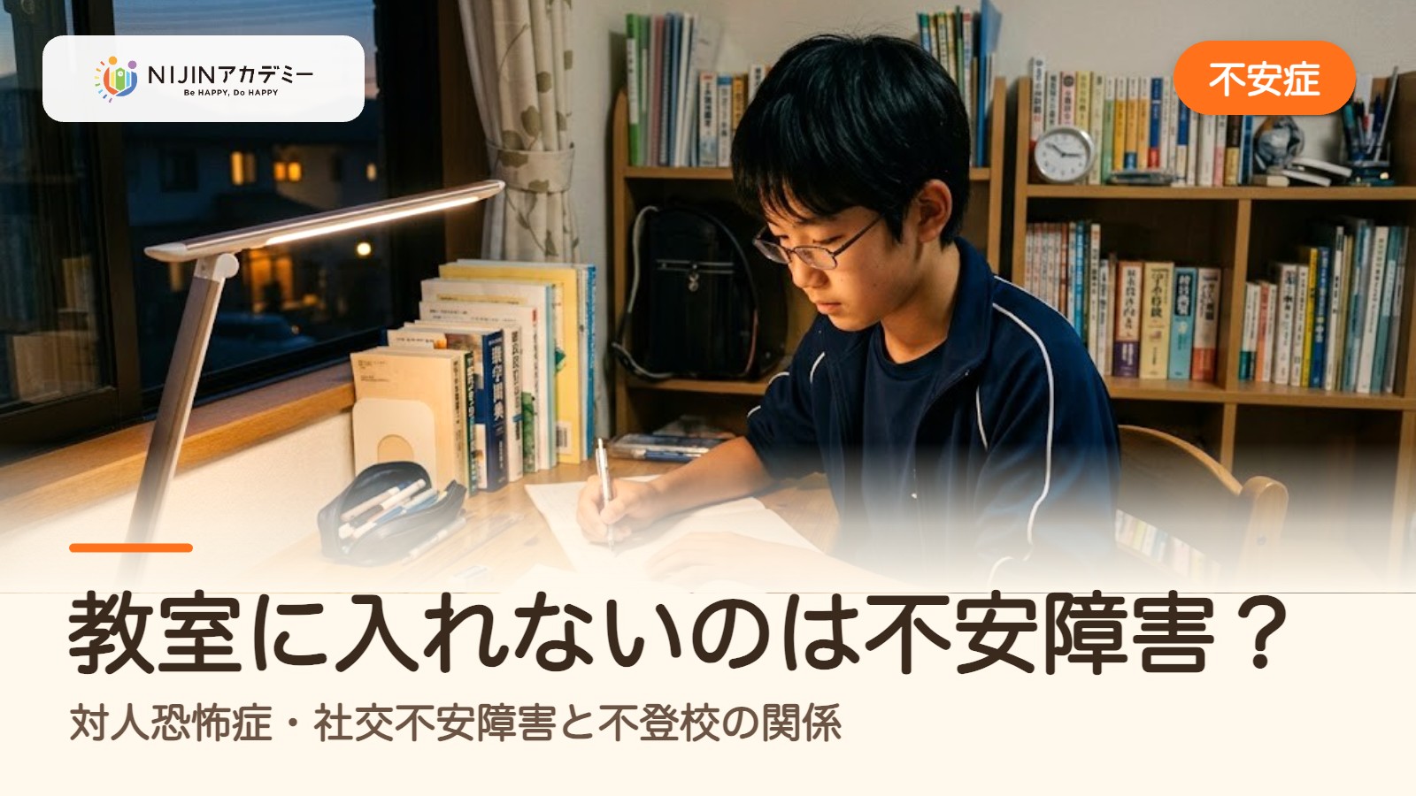 教室に入れないのは不安障害?対人恐怖症・社交不安障害と不登校の関係