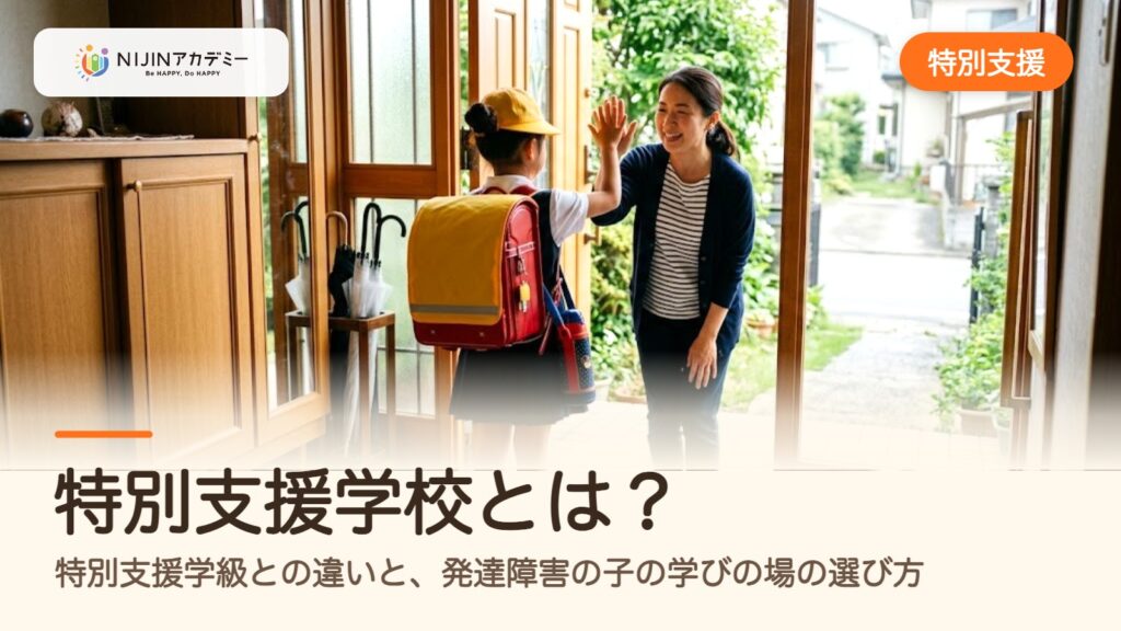 特別支援学校とは？特別支援学級との違いと、発達障害の子の学びの場の選び方