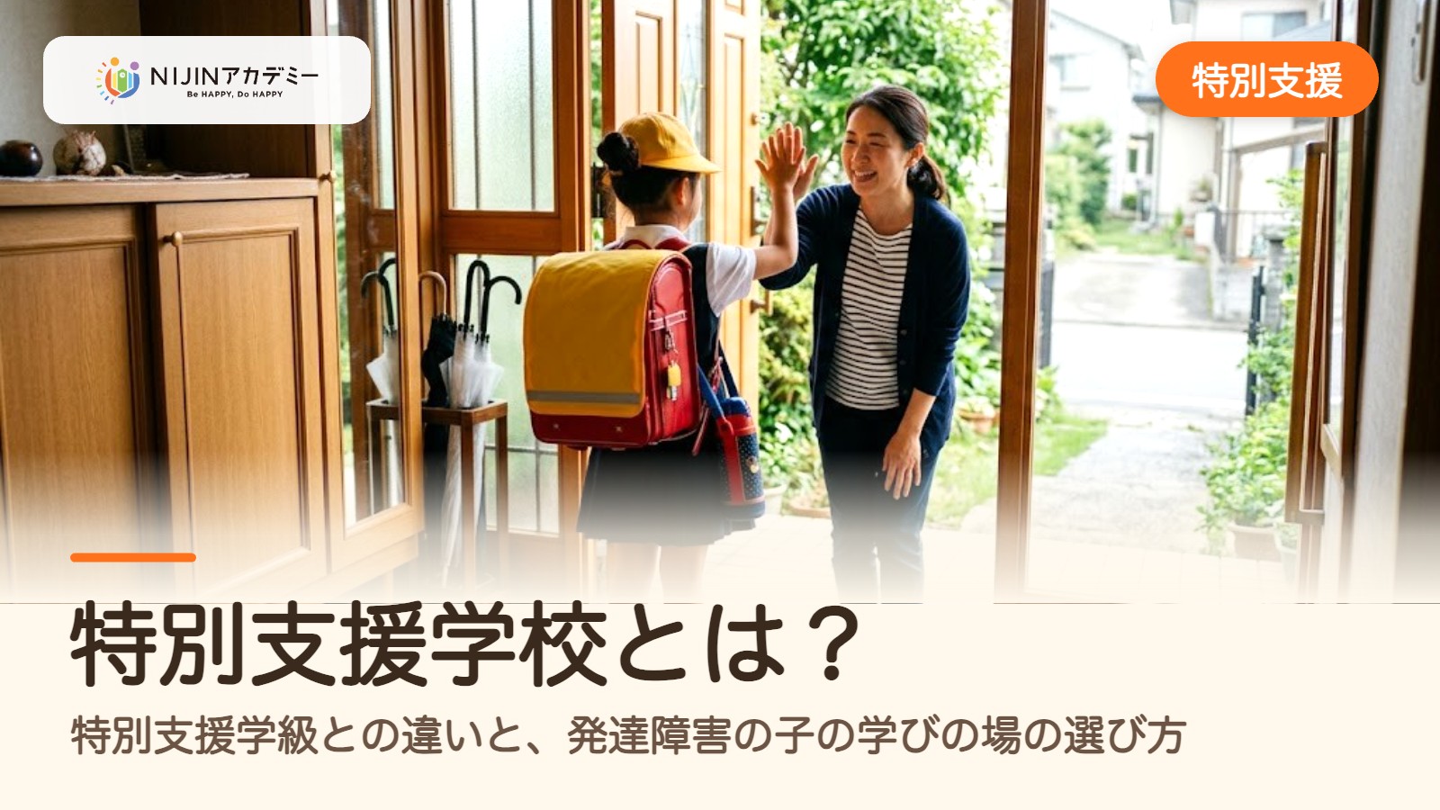 特別支援学校とは?特別支援学級との違いと、発達障害の子の学びの場の選び方