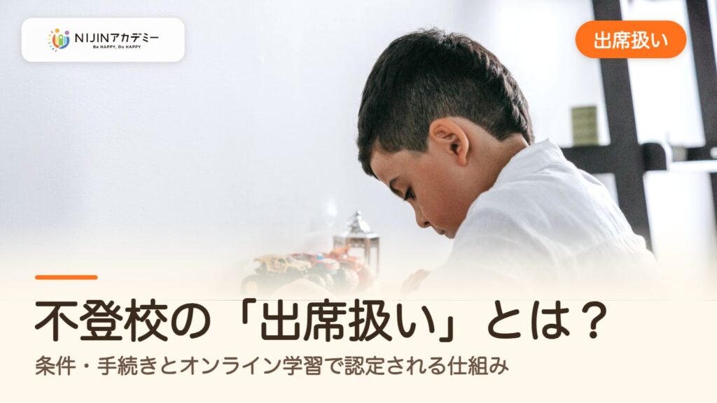 不登校の「出席扱い」とは？条件・手続きとオンライン学習で認定される仕組み
