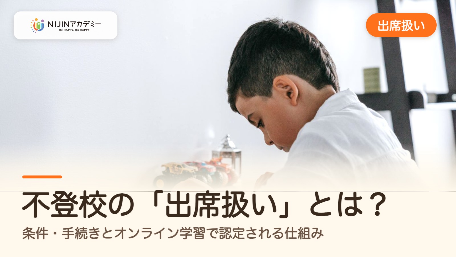 不登校の「出席扱い」とは？条件・手続きとオンライン学習で認定される仕組み
