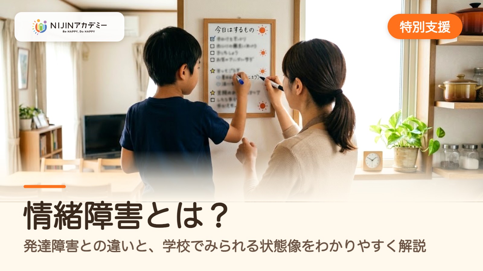 情緒障害とは?発達障害との違いと、学校でみられる状態像をわかりやすく解説