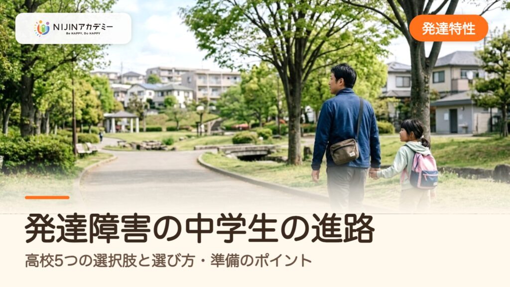 発達障害の中学生の進路｜高校5つの選択肢と選び方・準備のポイント