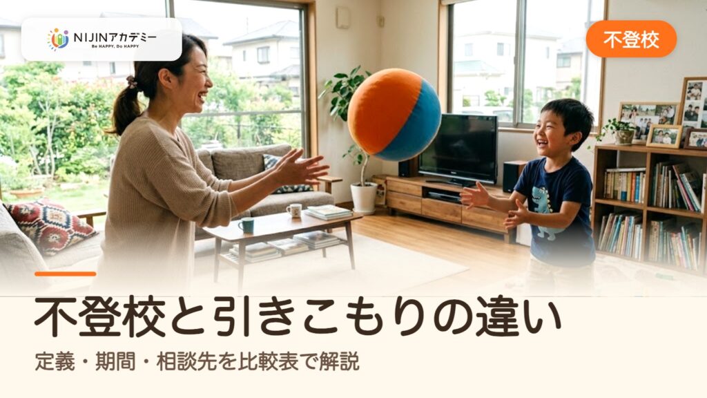 不登校と引きこもりの違い｜定義・期間・相談先を比較表で解説
