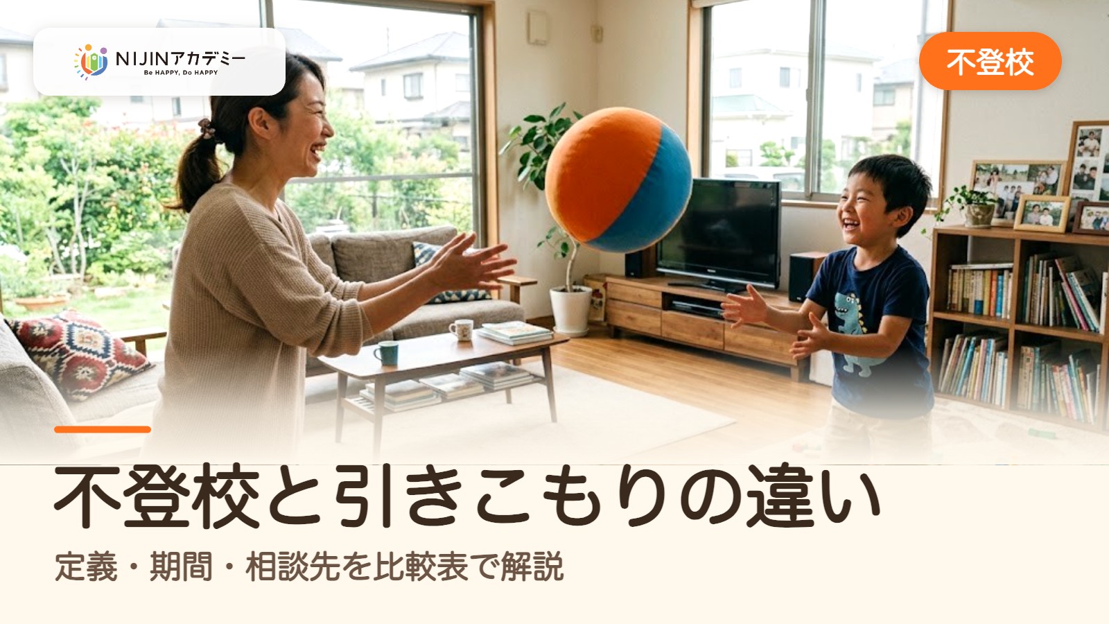 不登校と引きこもりの違い｜定義・期間・相談先を比較表で解説