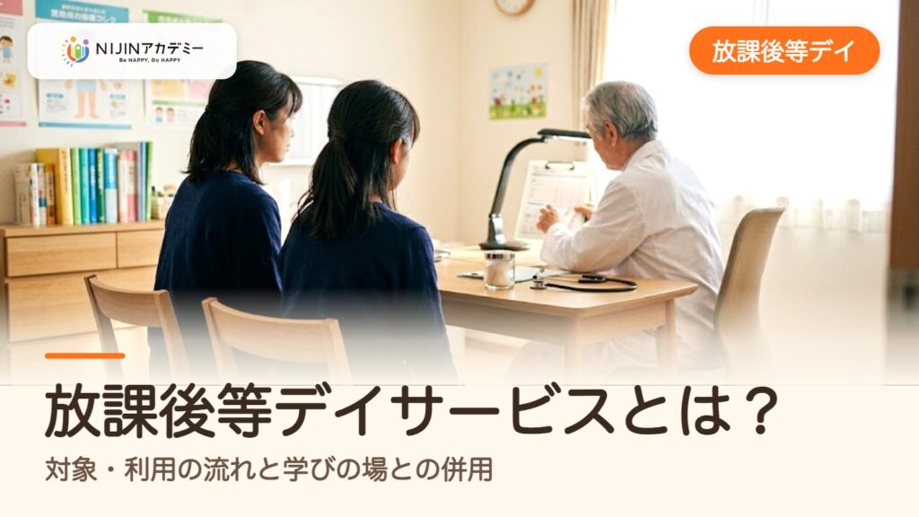 放課後等デイサービスとは？対象・利用の流れと学びの場との併用
