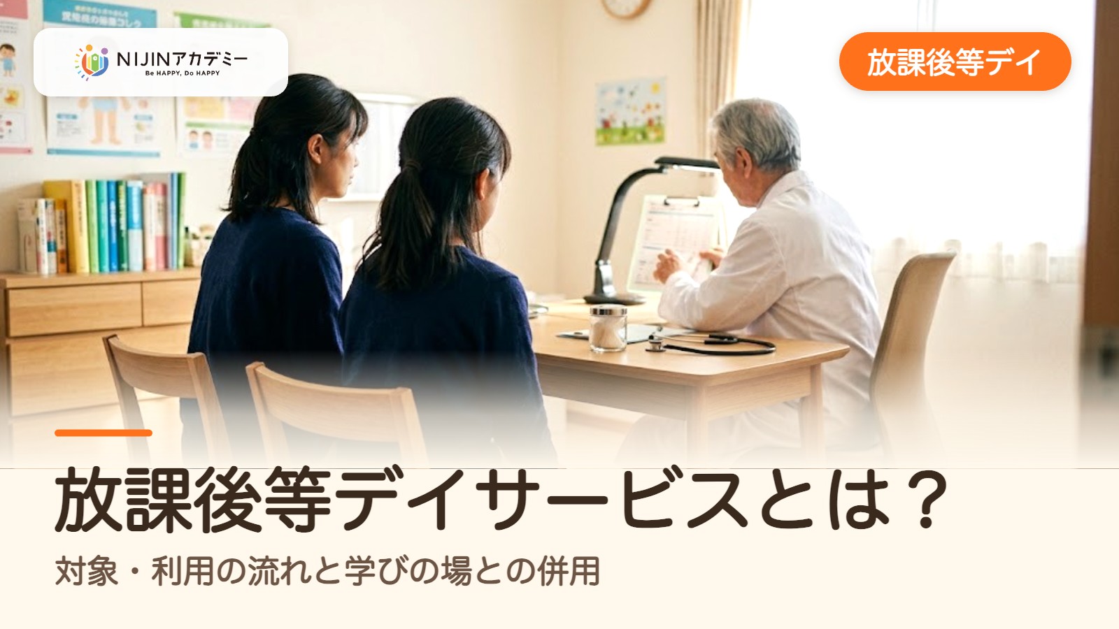 放課後等デイサービスとは?対象・利用の流れと学びの場との併用
