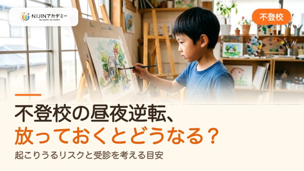 不登校の昼夜逆転、放っておくとどうなる？起こりうるリスクと受診を考える目安