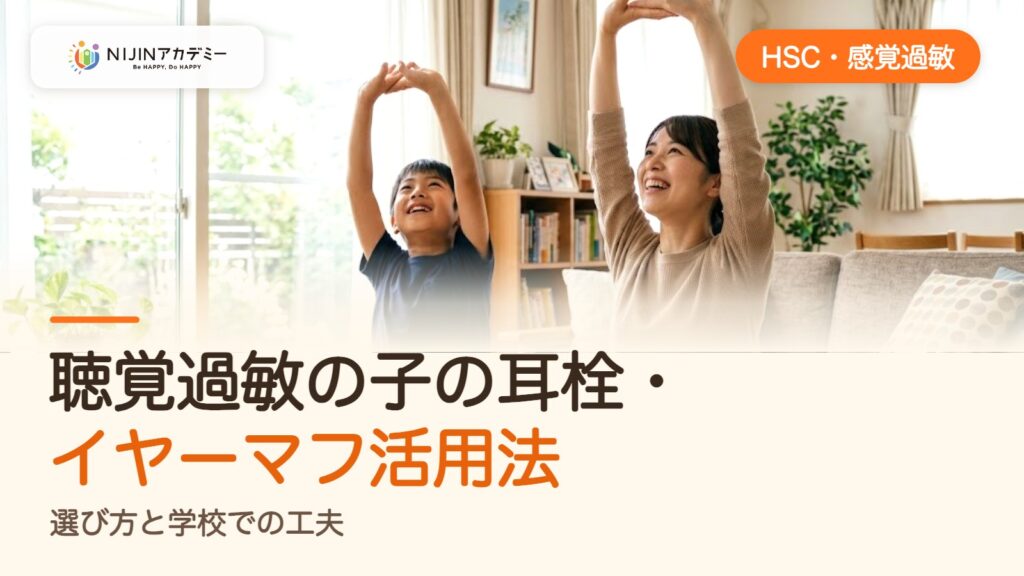 聴覚過敏の子の耳栓・イヤーマフ活用法｜選び方と学校での工夫