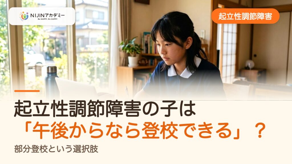 起立性調節障害の子は「午後からなら登校できる」？部分登校という選択肢
