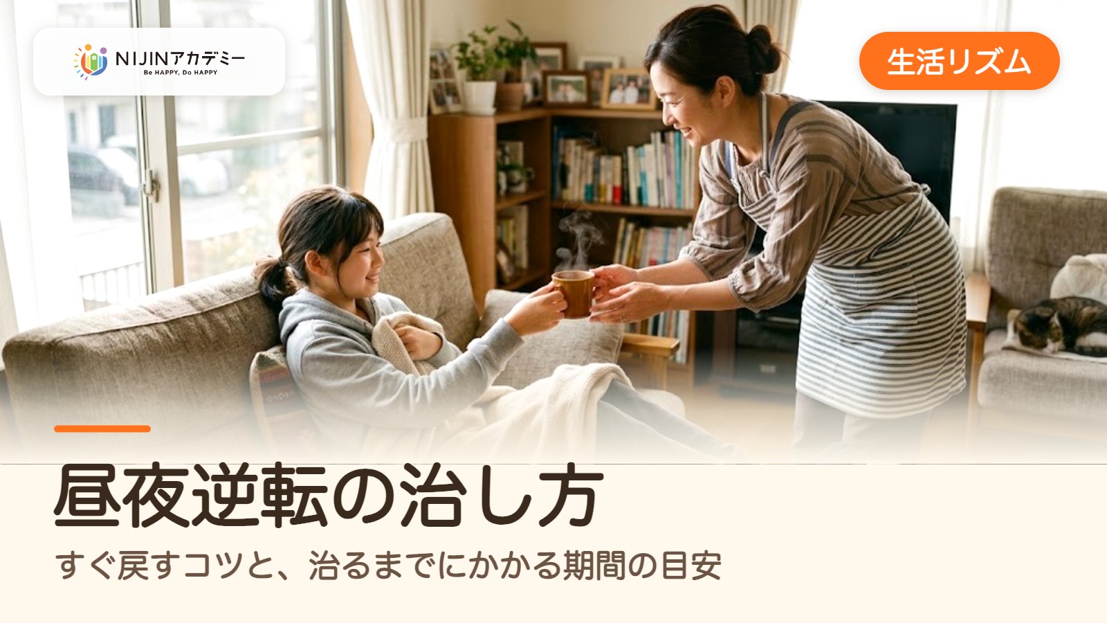 昼夜逆転の治し方｜すぐ戻すコツと、治るまでにかかる期間の目安