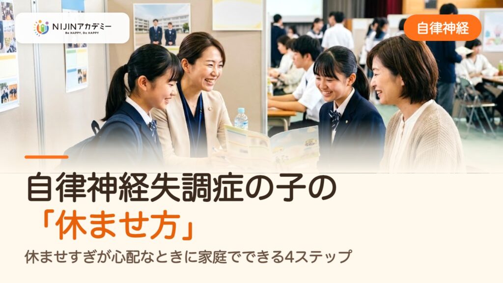 自律神経失調症の子の「休ませ方」｜休ませすぎが心配なときに家庭でできる4ステップ