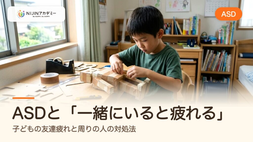 ASDと「一緒にいると疲れる」｜子どもの友達疲れと周りの人の対処法